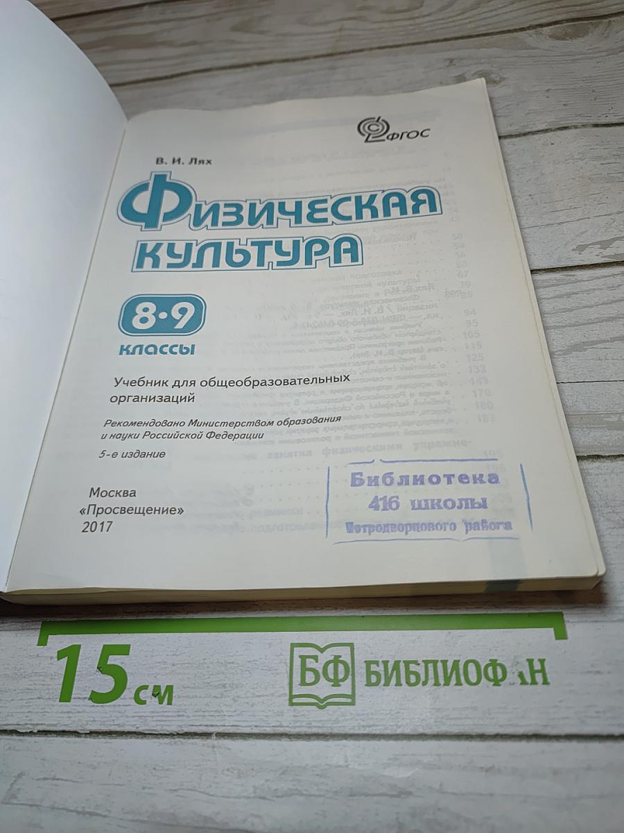 Физическая культура 8-9 классы