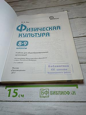 Физическая культура 8-9 классы