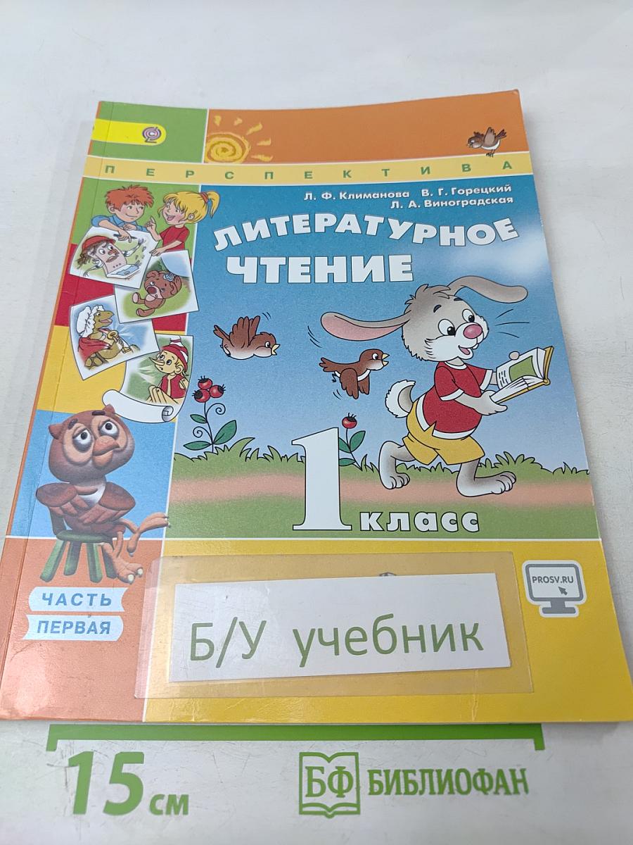 Литературное чтение 1 класс. Часть первая