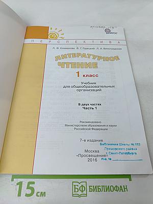 Литературное чтение 1 класс. Часть первая