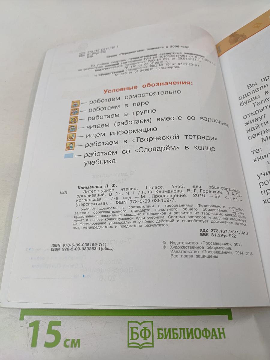 Литературное чтение 1 класс. Часть первая