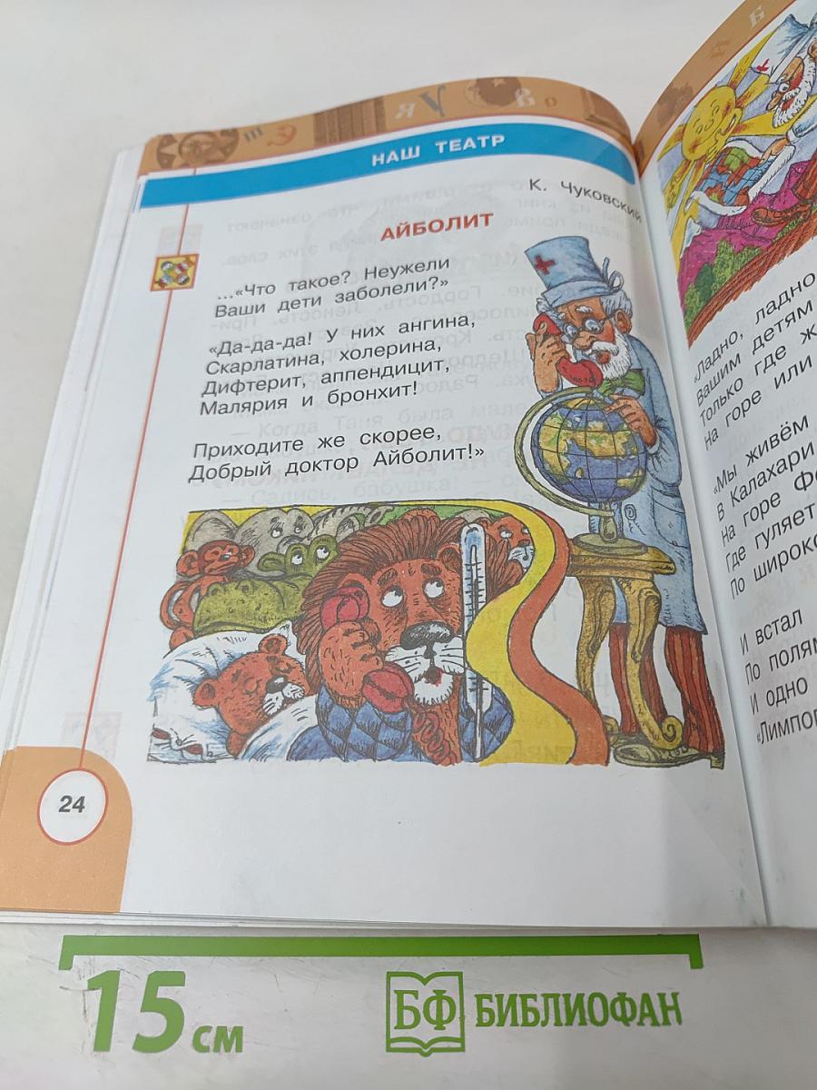 Литературное чтение 1 класс. Часть первая