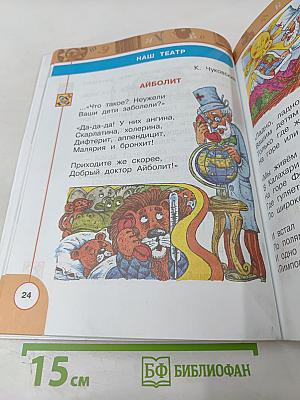 Литературное чтение 1 класс. Часть первая