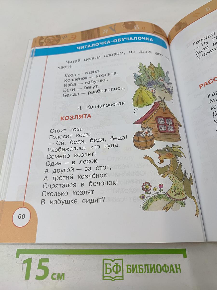 Литературное чтение 1 класс. Часть первая