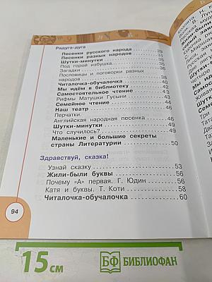 Литературное чтение 1 класс. Часть первая