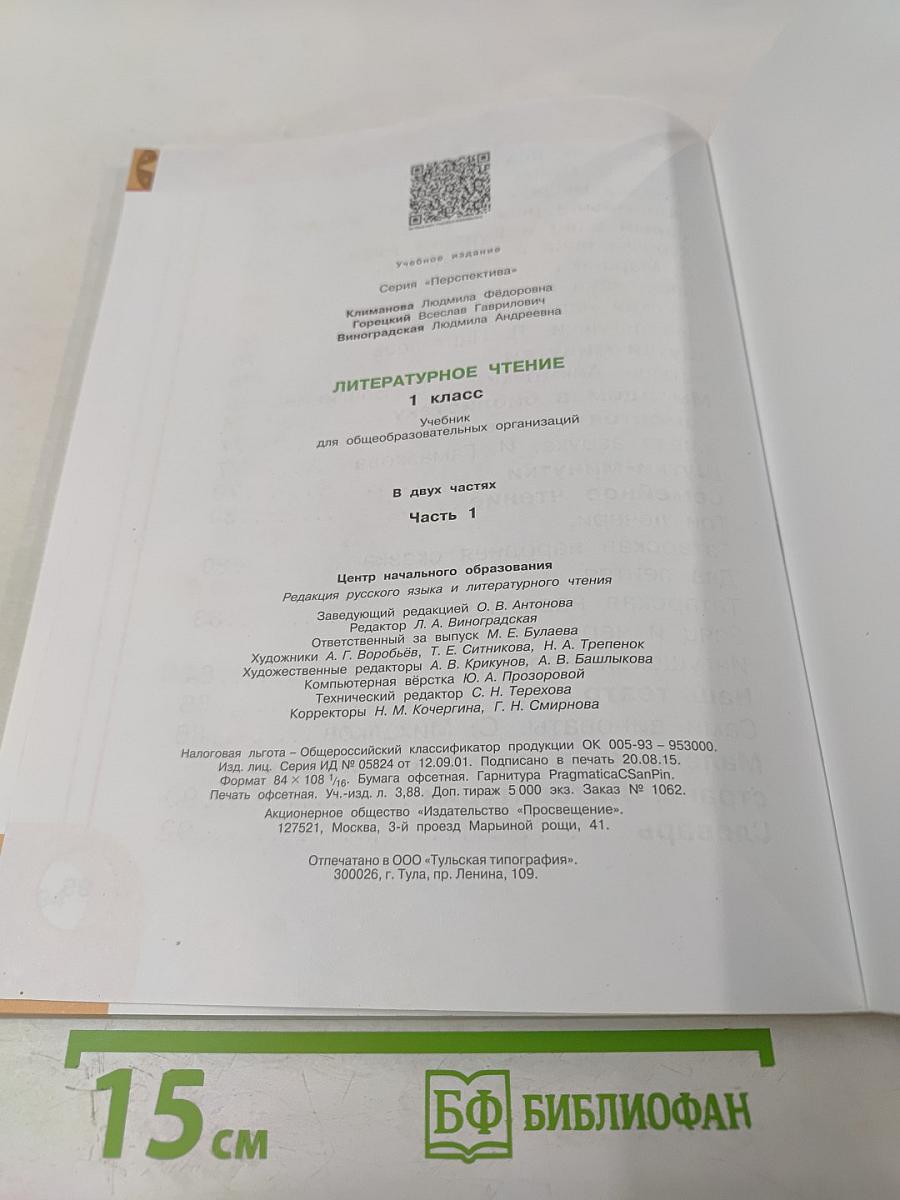 Литературное чтение 1 класс. Часть первая