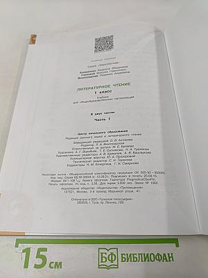 Литературное чтение 1 класс. Часть первая