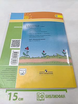 Литературное чтение 1 класс. Часть первая