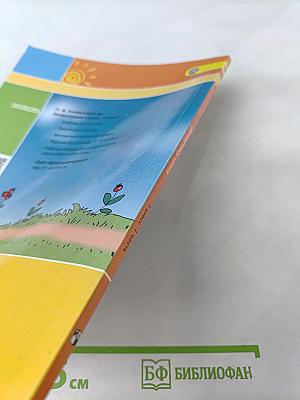 Литературное чтение 1 класс. Часть первая