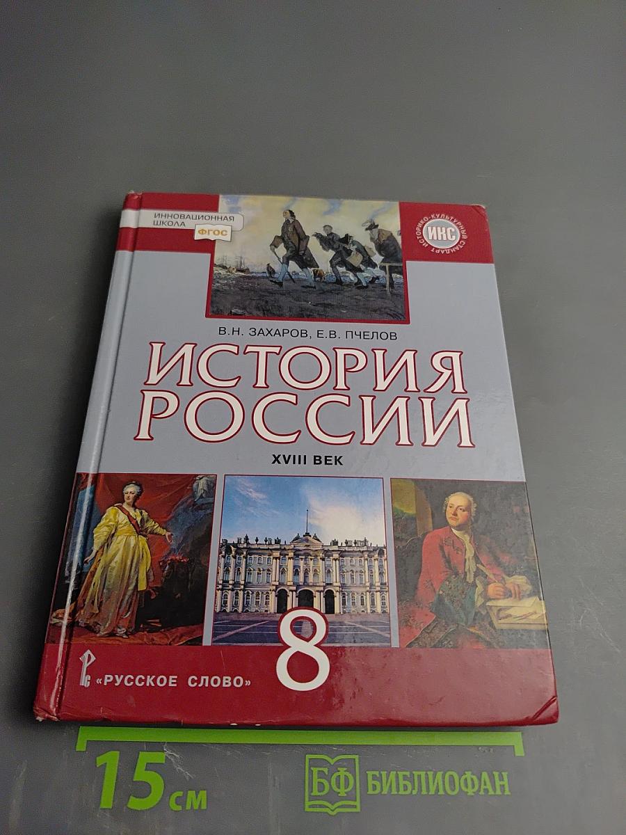 История России. XVIII век. Учебник для 8 класса