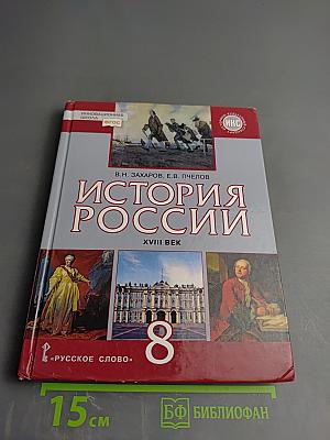 История России. XVIII век. Учебник для 8 класса
