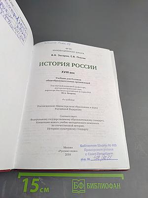 История России. XVIII век. Учебник для 8 класса