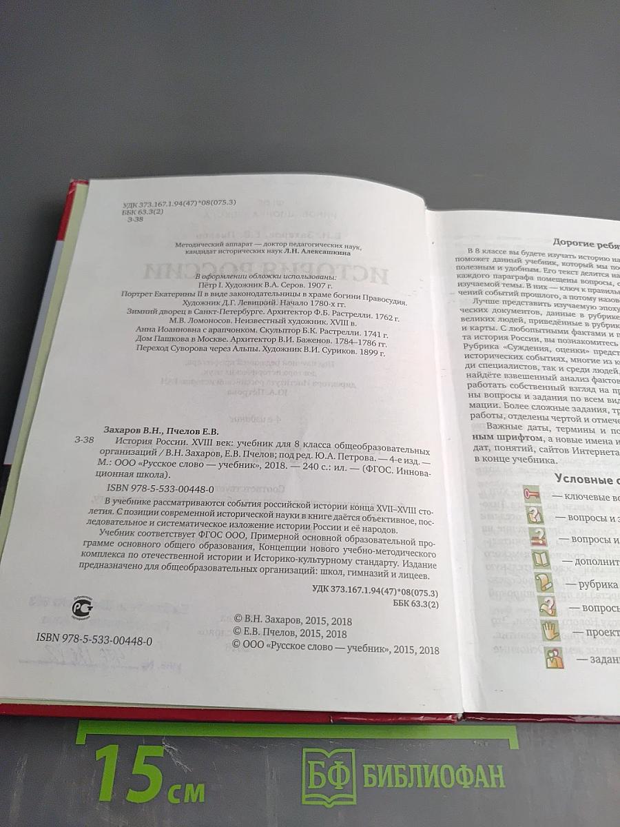 История России. XVIII век. Учебник для 8 класса