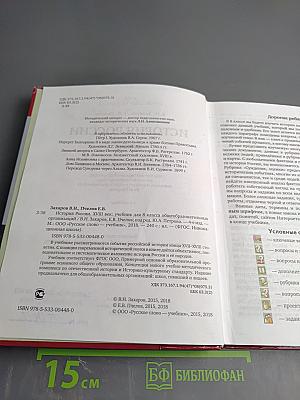 История России. XVIII век. Учебник для 8 класса