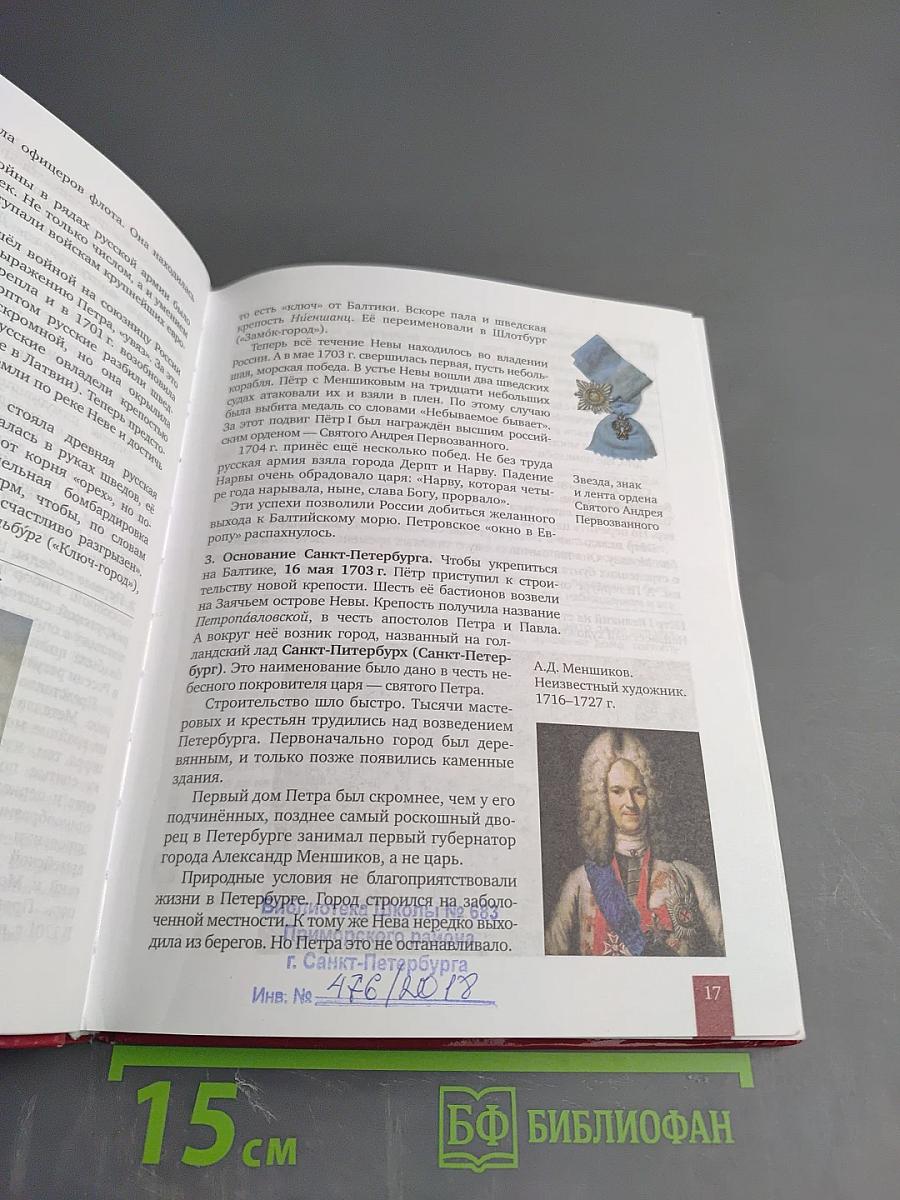 История России. XVIII век. Учебник для 8 класса