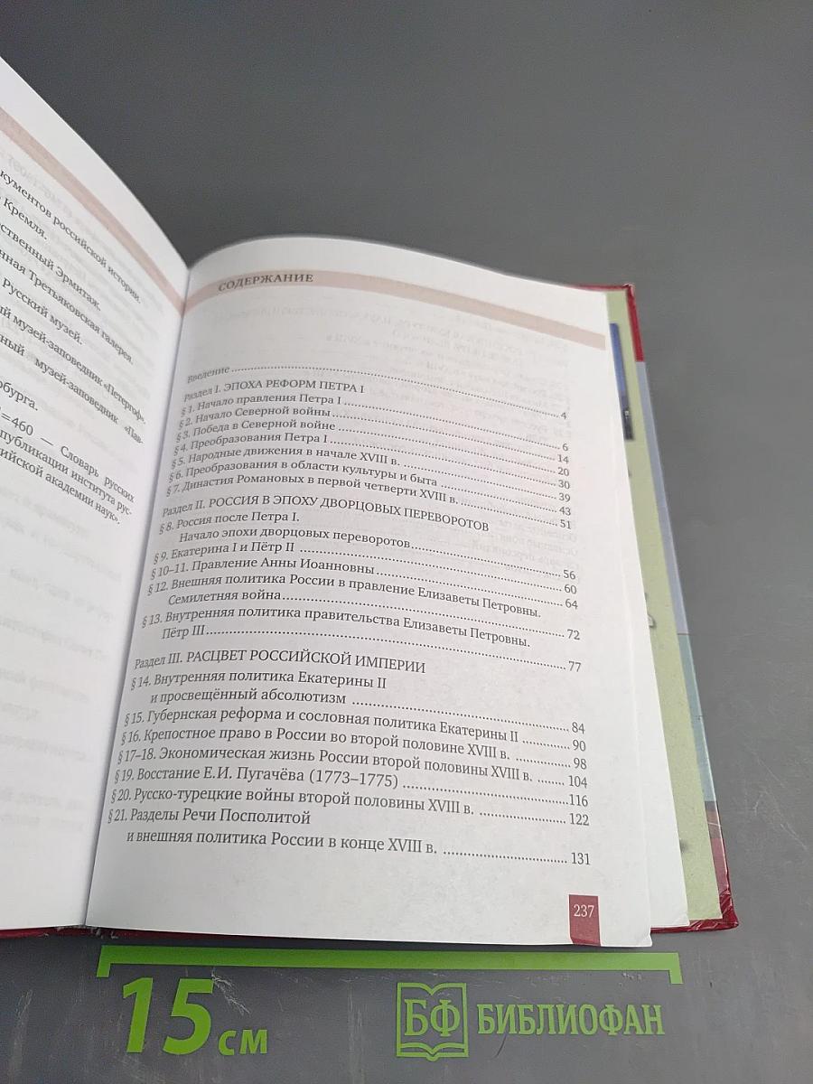 История России. XVIII век. Учебник для 8 класса