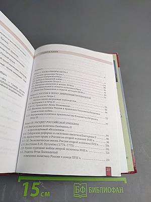 История России. XVIII век. Учебник для 8 класса