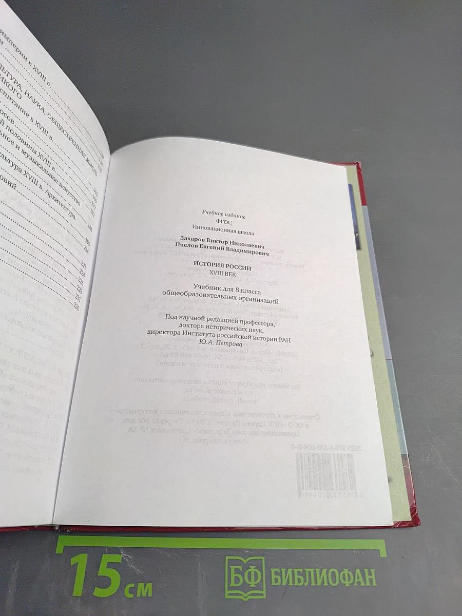 История России. XVIII век. Учебник для 8 класса