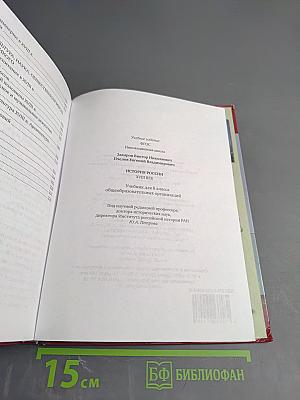 История России. XVIII век. Учебник для 8 класса