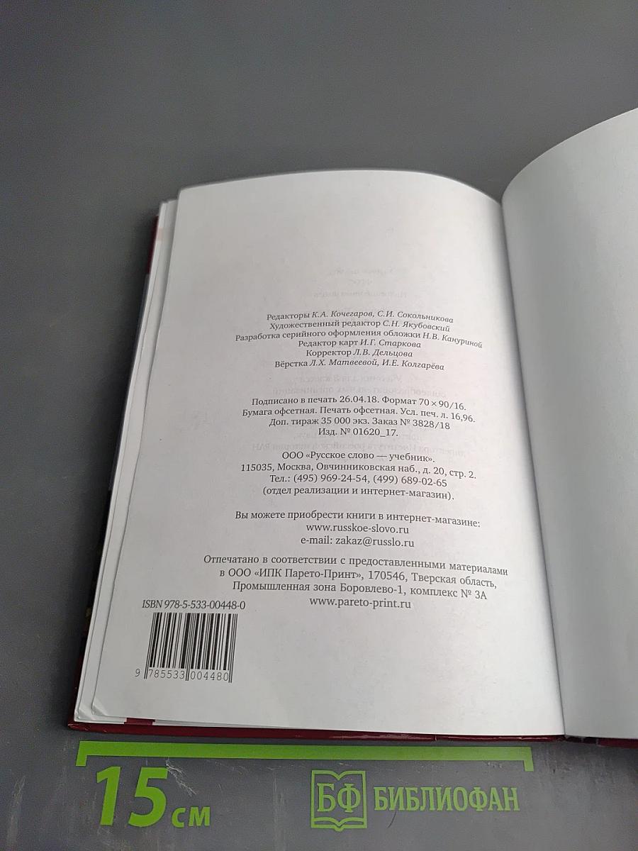 История России. XVIII век. Учебник для 8 класса