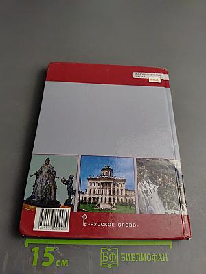 История России. XVIII век. Учебник для 8 класса