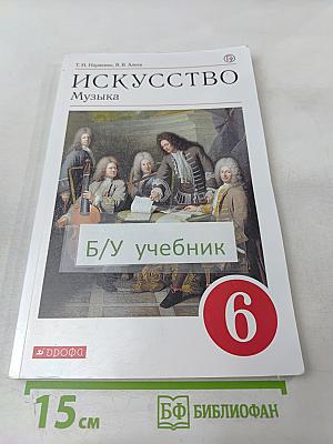 Искусство: Музыка для 6 класса