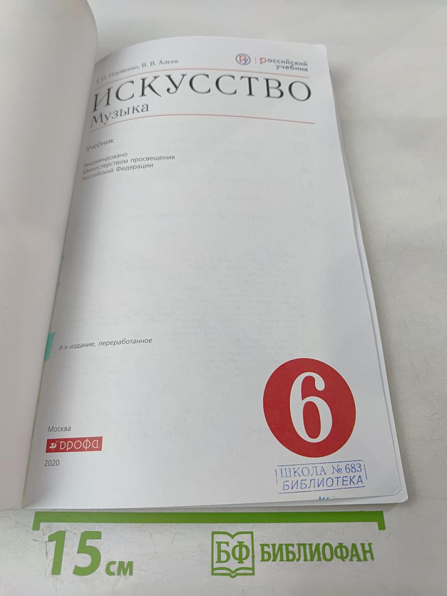 Искусство: Музыка для 6 класса