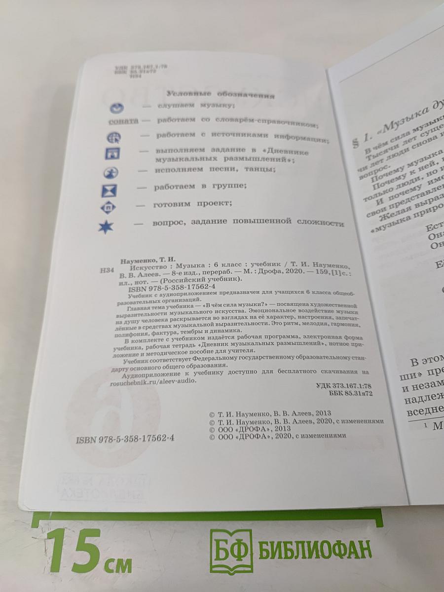 Искусство: Музыка для 6 класса