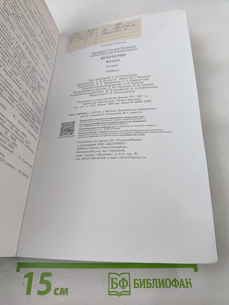 Искусство: Музыка для 6 класса