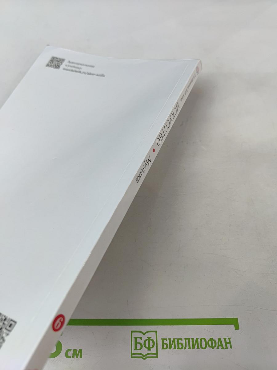 Искусство: Музыка для 6 класса