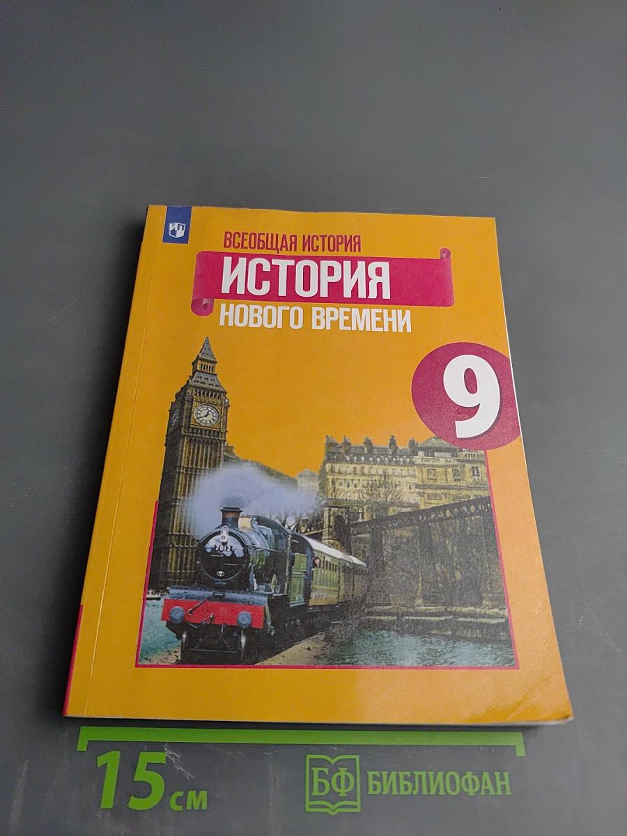 Всеобщая история. История Нового времени. 9 класс