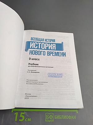Всеобщая история. История Нового времени. 9 класс