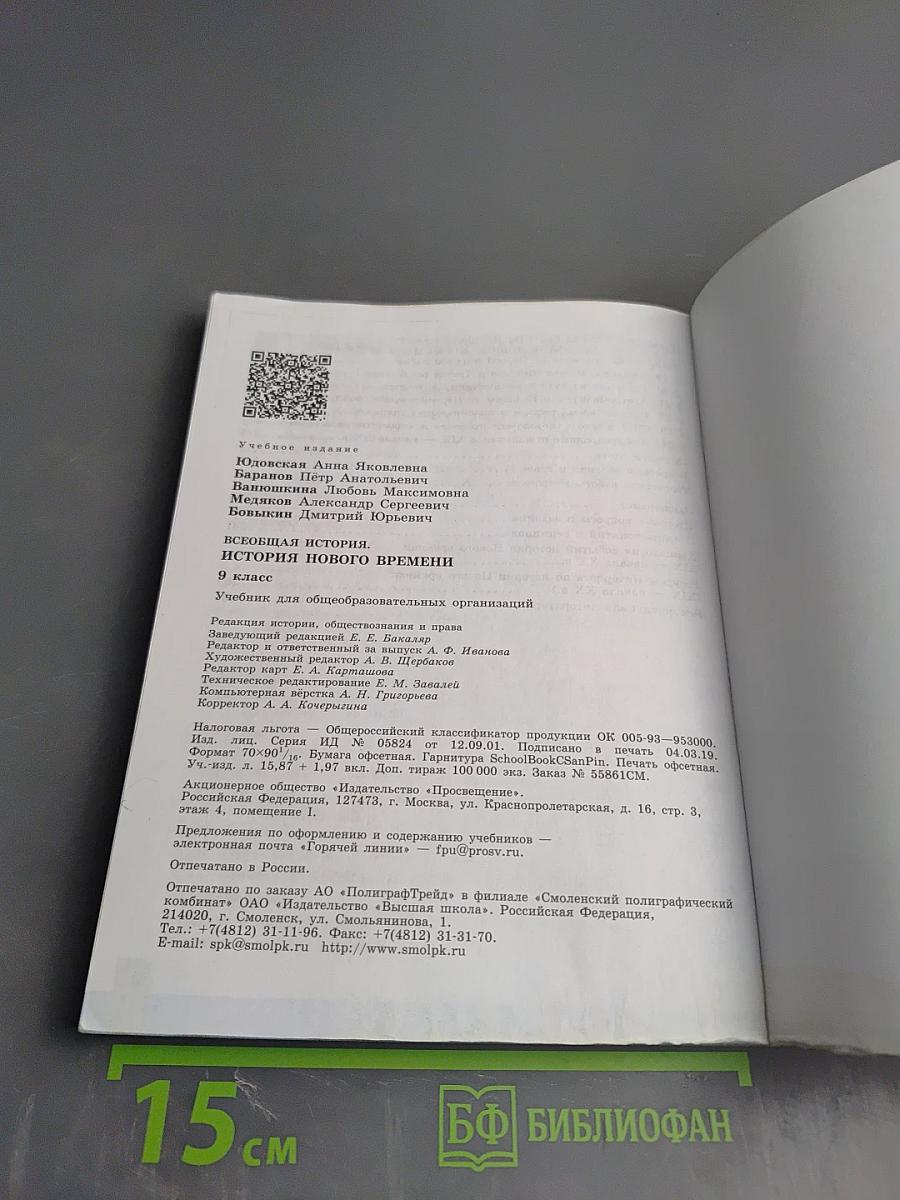 Всеобщая история. История Нового времени. 9 класс