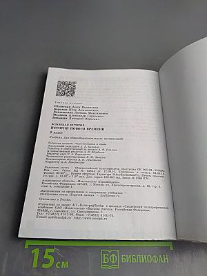 Всеобщая история. История Нового времени. 9 класс