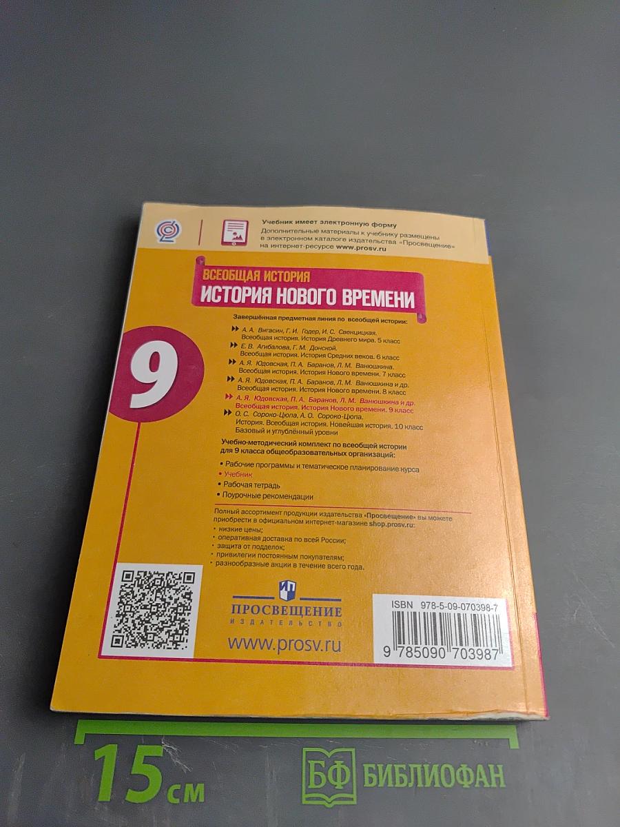 Всеобщая история. История Нового времени. 9 класс