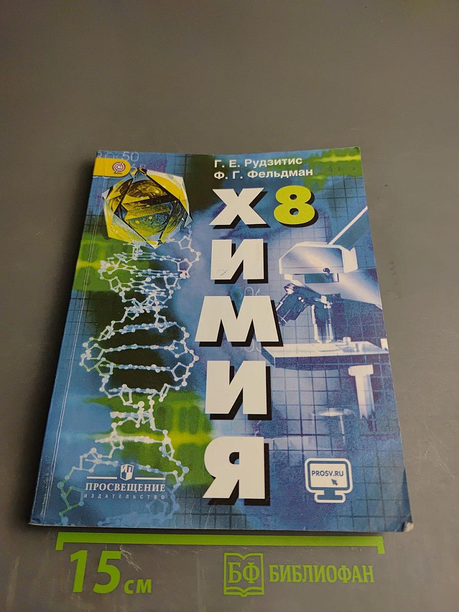Химия 8 класс
