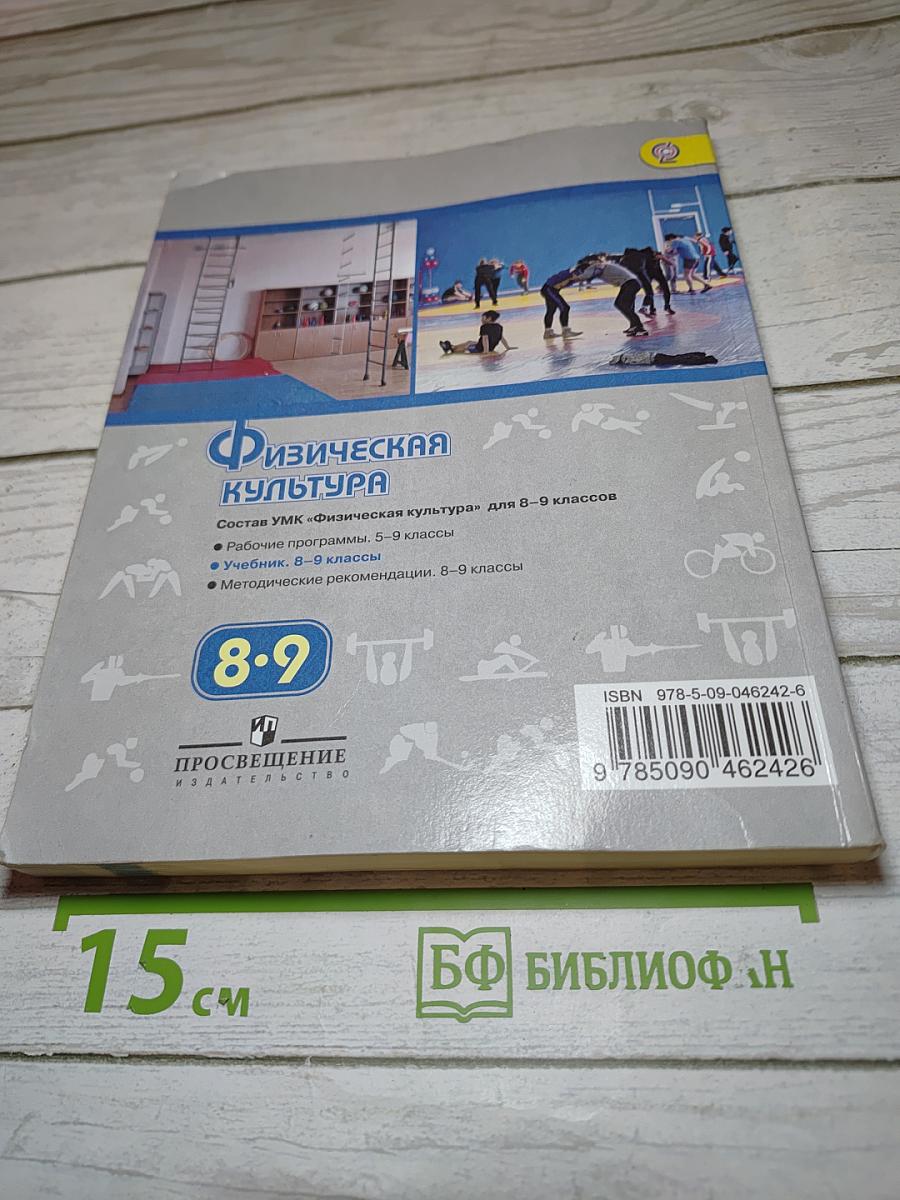 Физическая культура 8-9 классы