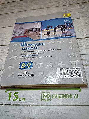 Физическая культура 8-9 классы