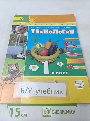 Технология. 1 класс