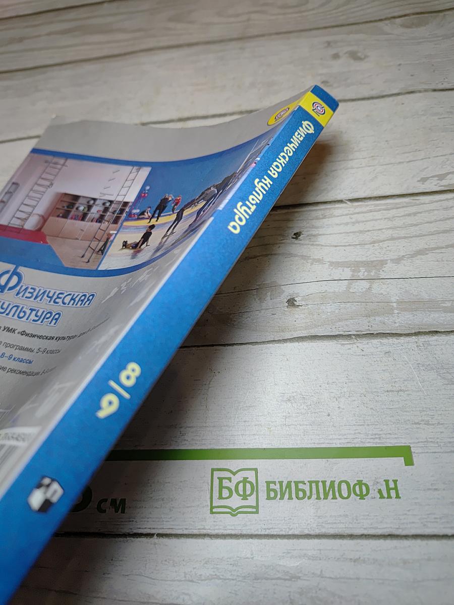 Физическая культура 8-9 классы