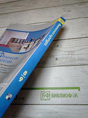 Физическая культура 8-9 классы