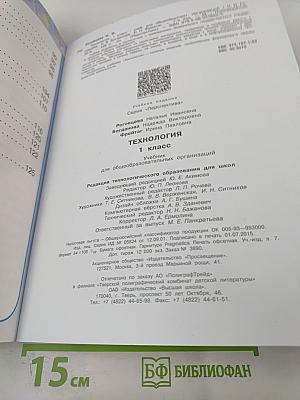 Технология. 1 класс