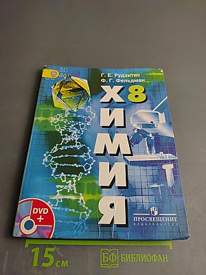 Химия. 8 класс
