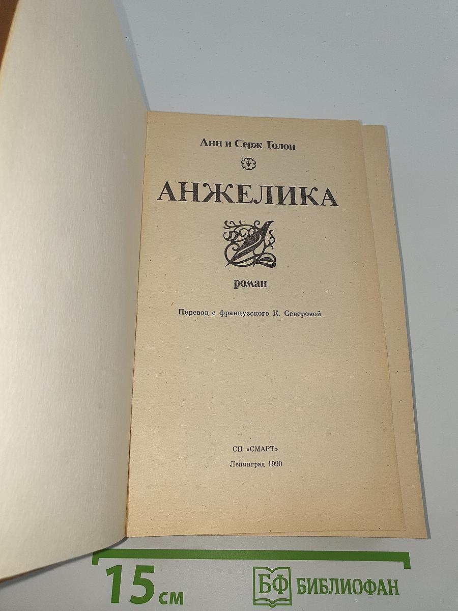 Анжелика