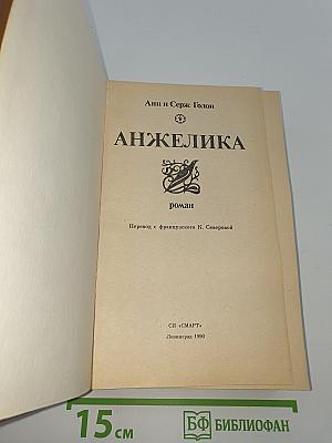 Анжелика
