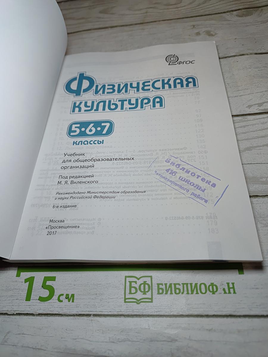 Физическая культура 5-6-7 классы. Учебник для общеобразовательных организаций