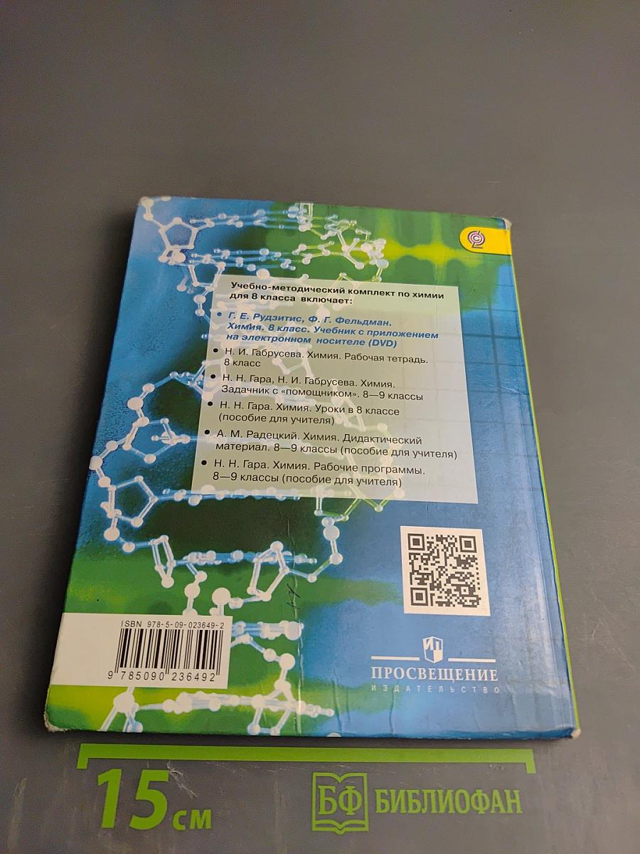 Химия. 8 класс