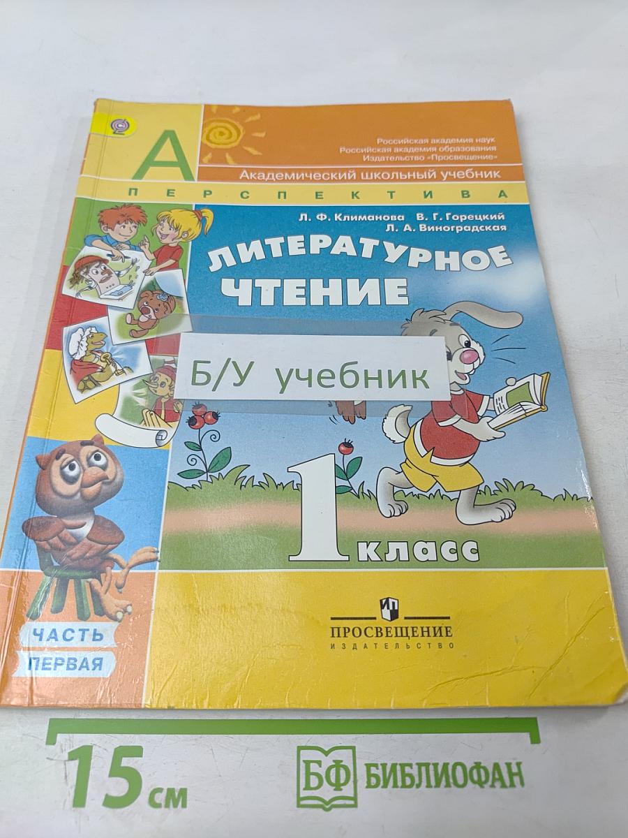 Литературное чтение. 1 класс. Часть 1