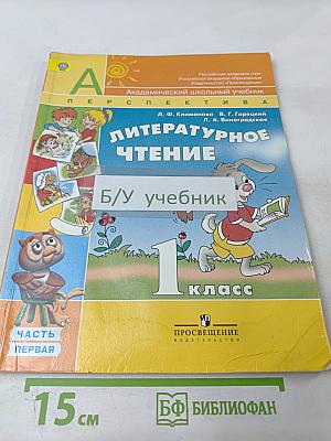 Литературное чтение. 1 класс. Часть 1