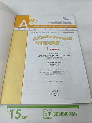 Литературное чтение. 1 класс. Часть 1